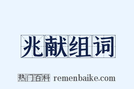 兆献组词是什么意思的图片